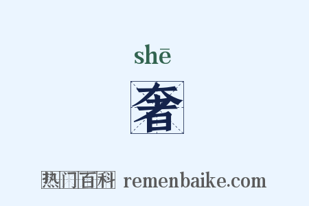 奢是什么意思的图片